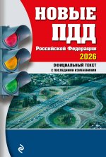 Новые ПДД РФ 2026