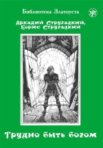 Трудно быть богом. Фантастическая повесть.  Лексический минимум - 750 слов