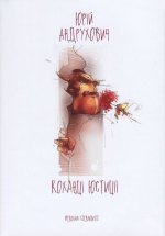 Коханцi Юстицiї