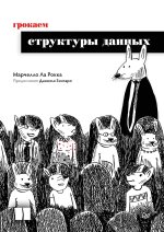 Грокаем структуры данных