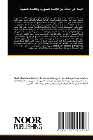 البحث عن العلاقة بين الكائنات المجهرية والكائنات المضيفة