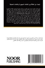 البحث عن العلاقة بين الكائنات المجهرية والكائنات المضيفة