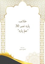 Khulasa Para 30 Amma Para