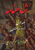 Shahnameh Vol.1 of 3