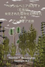 ペンシルベニア州ガイド（石炭紀）発見ӕ