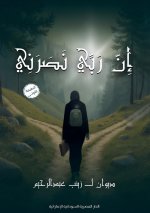 إن ربي نصرني