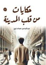 حكايات من قلب المدينة