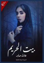 بيت الحريم