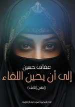 إلى أن يحين اللقاء