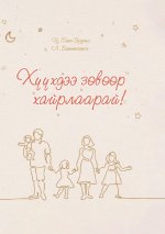 ХҮҮХДЭЭ ЗӨВӨӨР ХАЙРЛААР&
