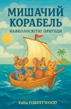 Мишачий корабель. Навкол