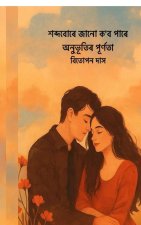 Xobdo bure jaanu kobo paare anubhutir purnota