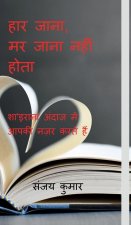 Haar Jaana, Marr Jaana Nahi Hota
