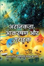 अराजकता, आकर्षण और ग्राहक