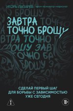 Завтра точно брошу. Сделай первый шаг для борьбы с зависимостью уже сегодня