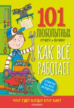 Как всё работает. Энциклопедия для детей