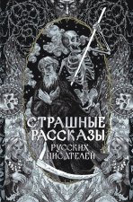Страшные рассказы русских писателей