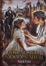 Вторая жизнь доктора Лейлы