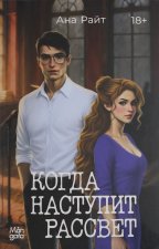 Когда наступит рассвет