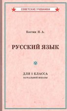 Русский язык. 1 класс. Учебник для начальной школы (1953)