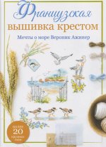 Французская вышивка крестом.Мечты о море Вероник Ажинер