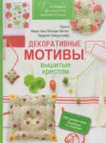 Любимые французские вышивальщицы.Декоративные мотивы, вышитые крестом