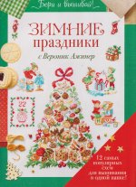 Зимние праздники с Вероник Ажинер (зеленая)