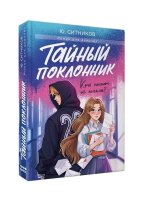 Тайный поклонник