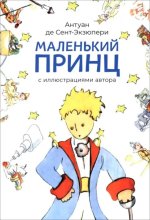 Маленький принц (с иллюстрац.автора)