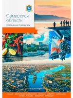 Самарская область.Современный путеводитель