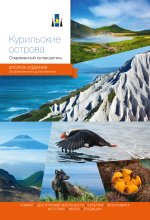 Курильские острова.Современный путеводитель