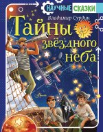 Тайны звёздного неба