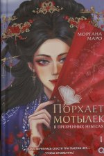 Маро Моргана. Порхает мотылек в презренных небесах. Том 1