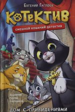 Гаглоев Е. Котектив. Смешной кошачий детектив. Дом с привидениями