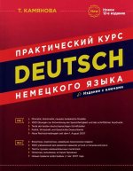 Deutsch. Практический курс немецкого языка