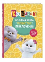 Кот Басик. Большая книга пушистых приключений