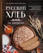 Русский хлеб на закваске. Рецепты и история традиционных хлебов и выпечки