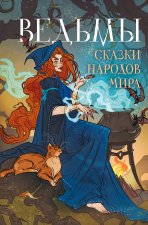 Ведьмы. Сказки народов мира