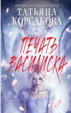 Печать Василиска