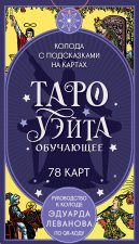 Таро Уэйта обучающее. Колода с подсказками на картах (78 карт, руководство Эдуарда Леванова по QR-коду)