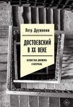 Достоевский в ХХ веке. Неизвестные документы и материалы