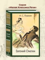 Евгений Онегин