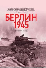 Берлин 1945. Прорыв к городу.