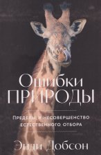 Ошибки природы: Пределы и несовершенство естественного отбора