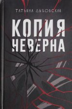 Копия неверна