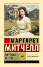 Унесенные ветром т. 1 (замена иллюстрации)