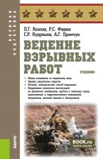 Ведение взрывных работ. (Бакалавриат, Магистратура, Специалитет). Учебник