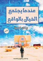 عندما يجتمع الخيال بالوا