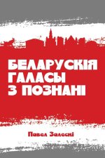Беларускія галасы з Позн