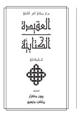 العقيدة الكتابيََّّية ا&